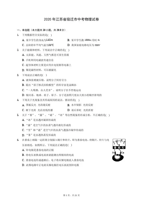 2020年江苏省宿迁市中考物理试卷 (含答案解析)