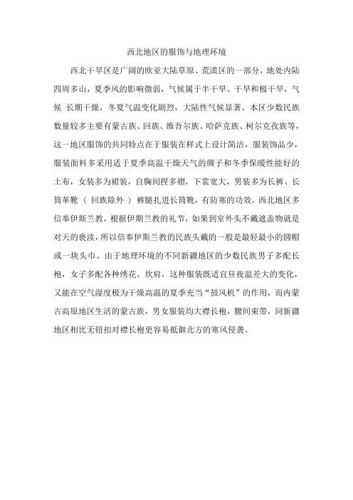 西北地区的服饰与地理环境