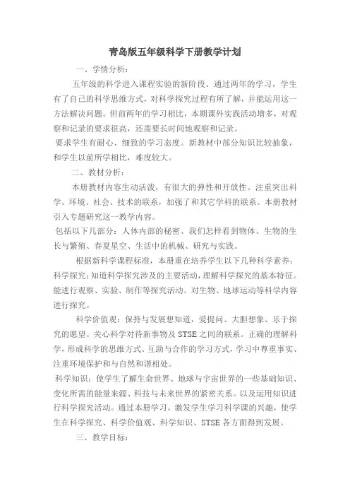青岛版五年级科学下册教学计划 2