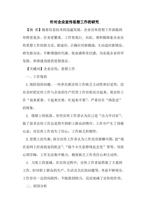 针对企业宣传思想工作研究