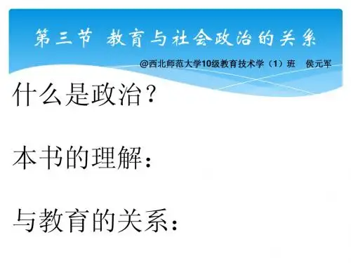 教育与社会政治的关系