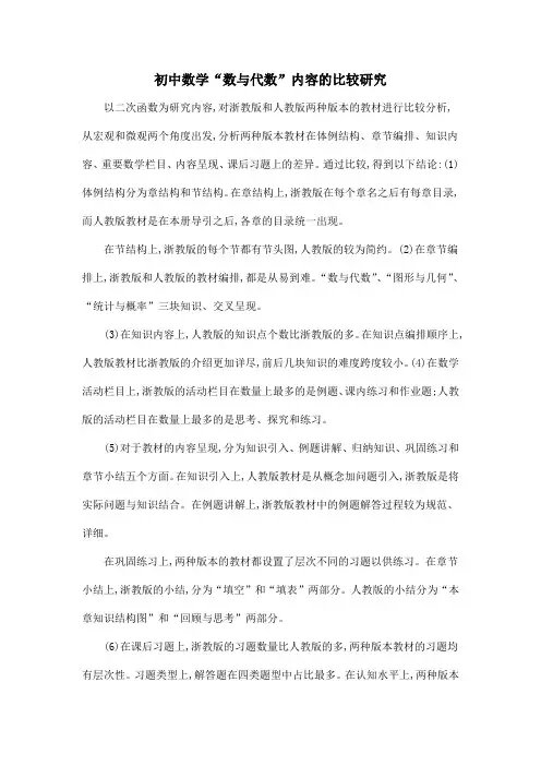 初中数学“数与代数”内容的比较研究