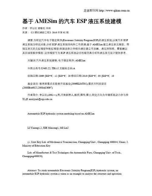 基于AMESim的汽车ESP液压系统建模
