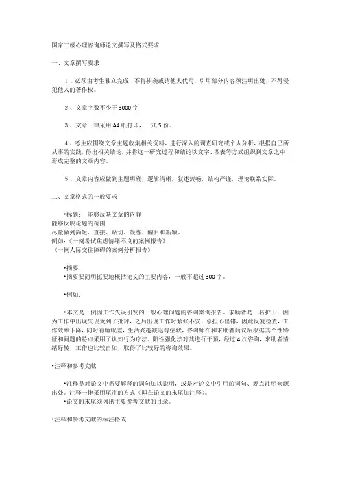 国家二级心理咨询师论文撰写及格式要求
