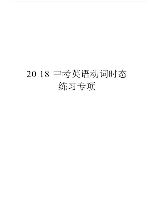 2018中考英语动词时态练习专项教学提纲.docx