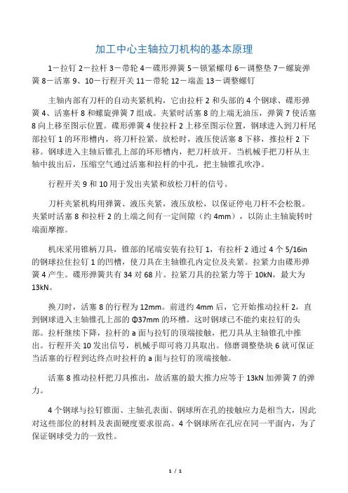 加工中心主轴松拉刀机构的基本原理