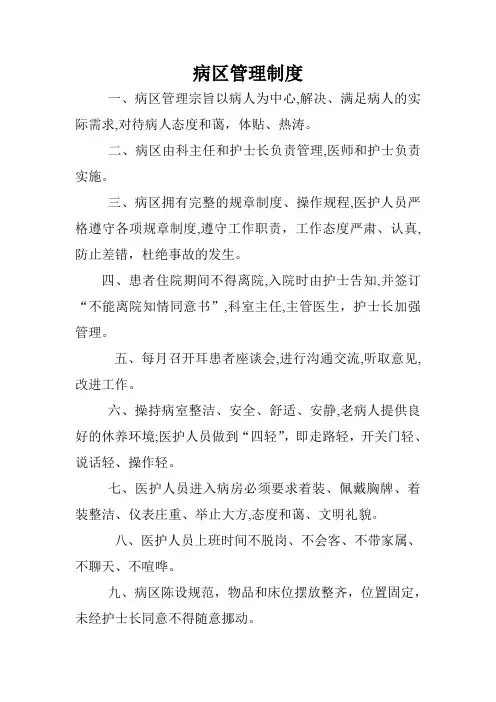 病区管理制度 3