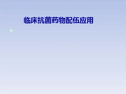 临床常见抗菌药物配伍应用