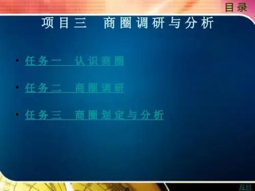 商 圈 调 研 与 分 析