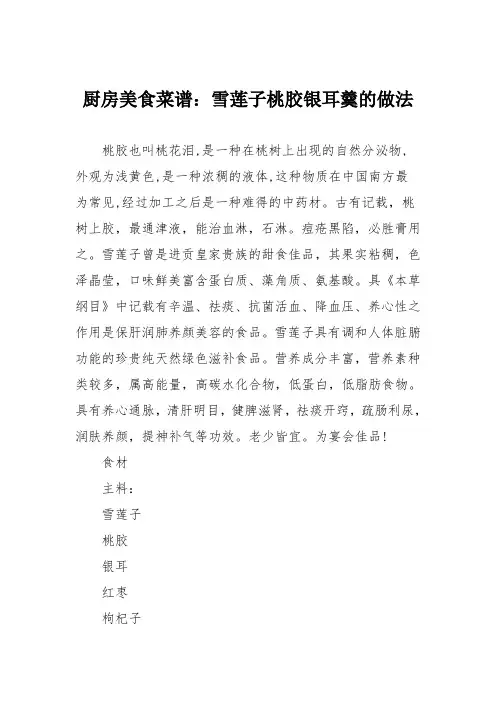 厨房美食菜谱：雪莲子桃胶银耳羹的做法