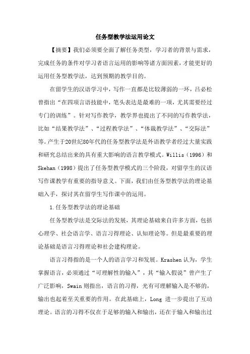 任务型教学法运用论文