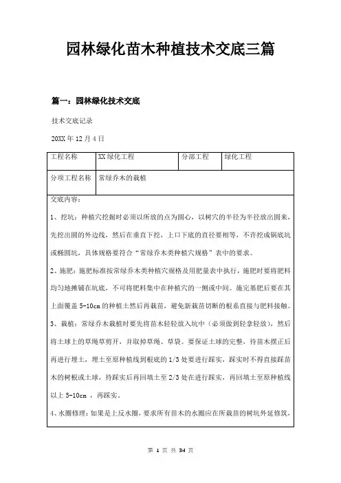 园林绿化苗木种植技术交底三篇