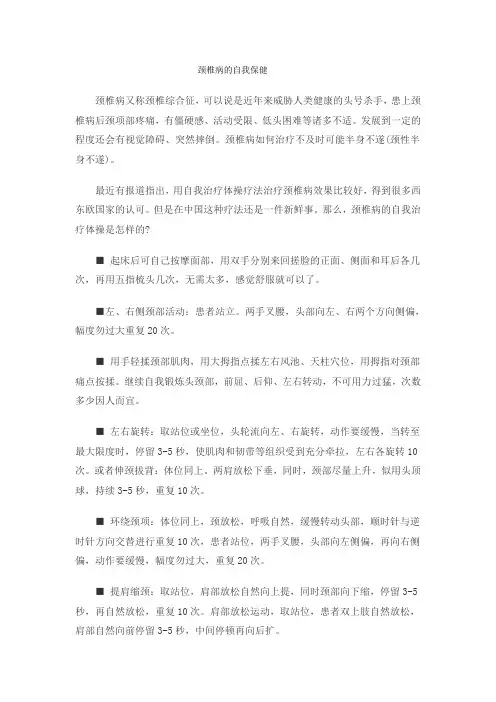 颈椎病的自我保健