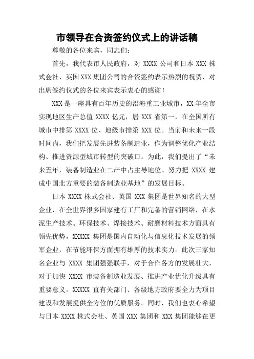 市领导在合资签约仪式上的讲话稿