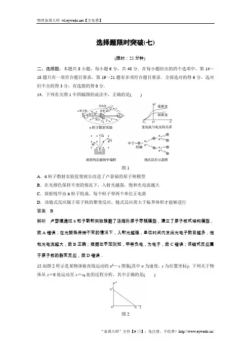 《考前三个月》2018版高考物理(全国通用)专题总复习文档：选择题限时突破(七) Word版含解析