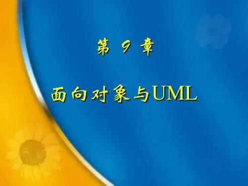 第9章 面向对象与UML