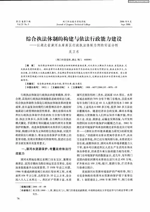 综合执法体制的构建与依法行政能力建设——以湖北省漳河水库库区行政执法体制为例的实证分析