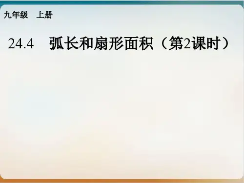 人教版九年级上数学扇形的面积公式公开课ppt