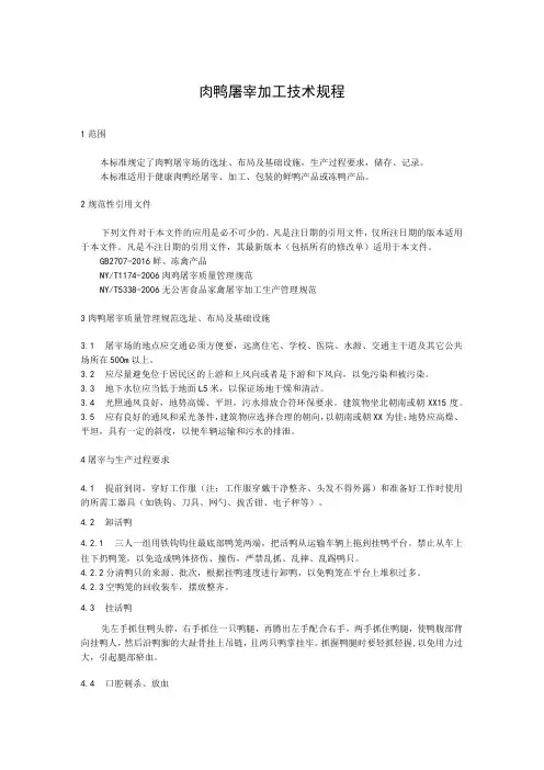 肉鸭屠宰加工技术规程