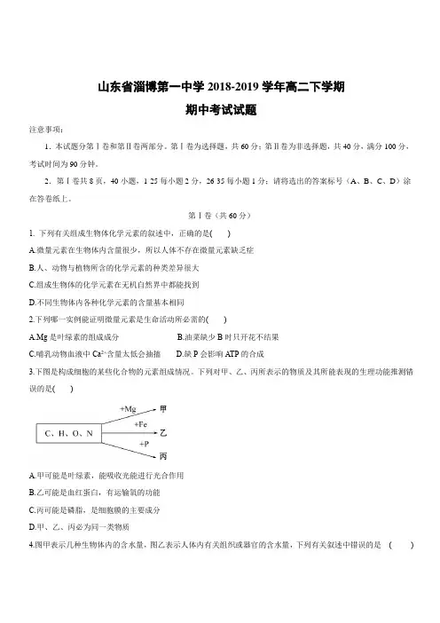 山东省淄博第一中学2018-2019学年高二下学期期中考试生物试卷附答案