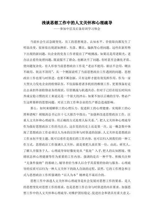 浅谈思想工作中的人文关怀和心理疏导