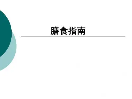 营养学膳食指南