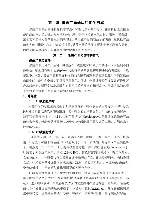 第一章果蔬产品品质的化学构成