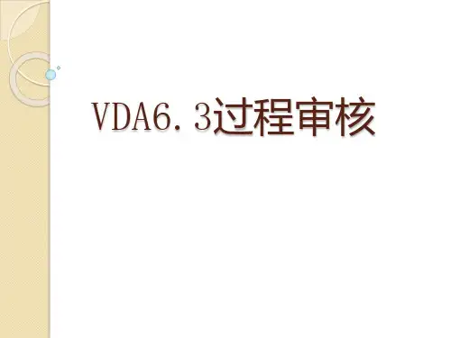 VDA6.3过程审核教材