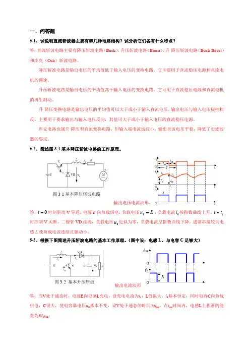 第5章直流-直流变换电路习题