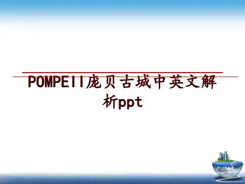 最新POMPEII庞贝古城中英文解析ppt