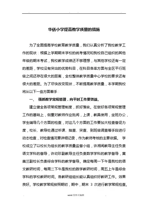 小学提高教学质量的措施方案