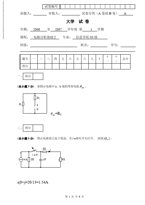 电路分析基础_期末考试试题与答案