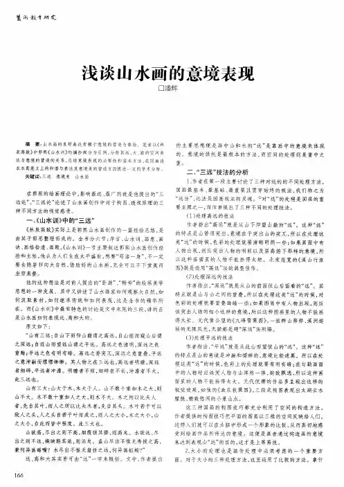 浅谈山水画的意境表现