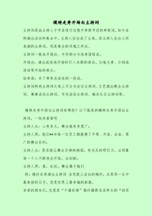 【最新主持词范本模板】模特走秀开场白主持词