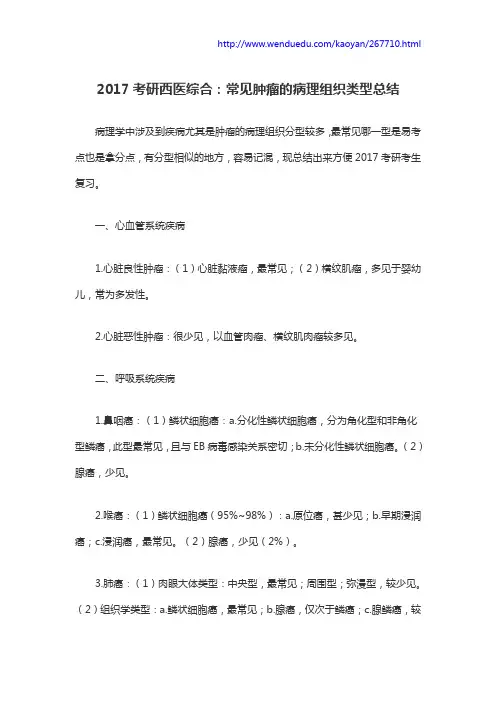2017考研西医综合：常见肿瘤的病理组织类型总结