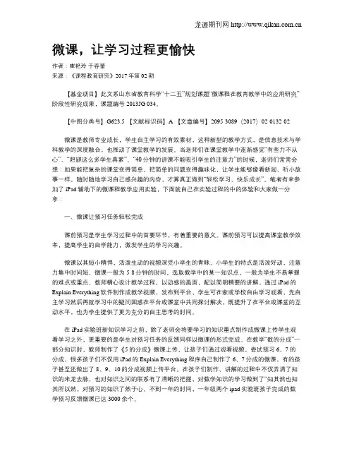 微课,让学习过程更愉快