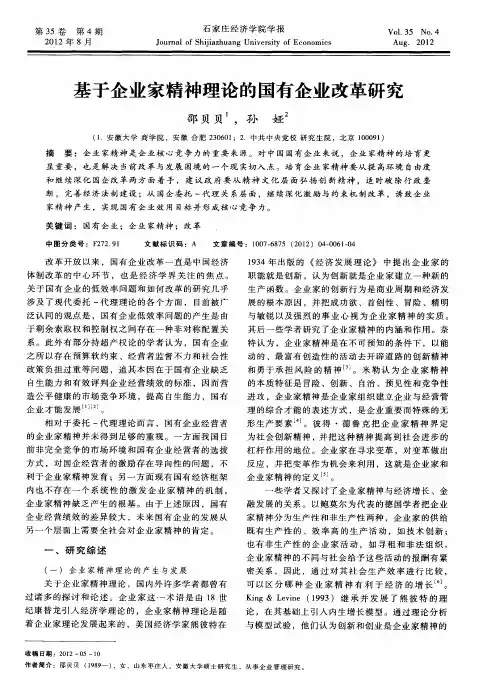 基于企业家精神理论的国有企业改革研究