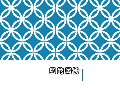 《圆的周长》ppt课件