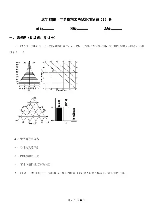 辽宁省高一下学期期末考试地理试题(I)卷