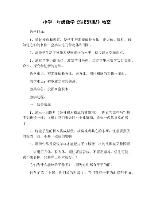 小学一年级数学《认识图形》教案