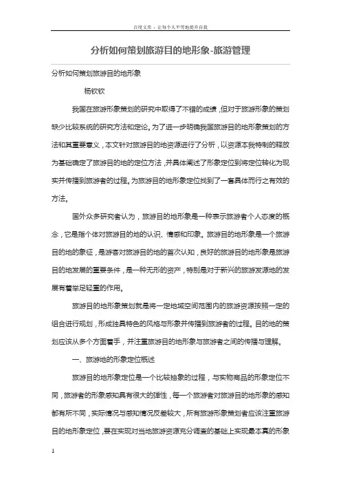 分析如何策划旅游目的地形象