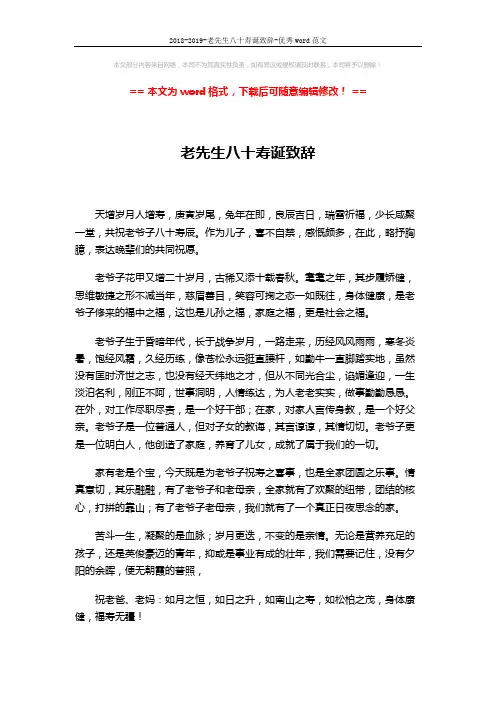 2018-2019-老先生八十寿诞致辞-优秀word范文 (1页)