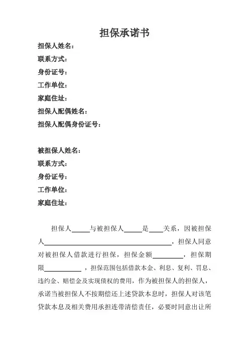 个人担保承诺书范本