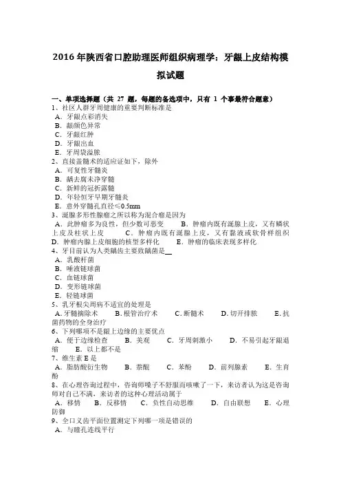 2016年陕西省口腔助理医师组织病理学：牙龈上皮结构模拟试题