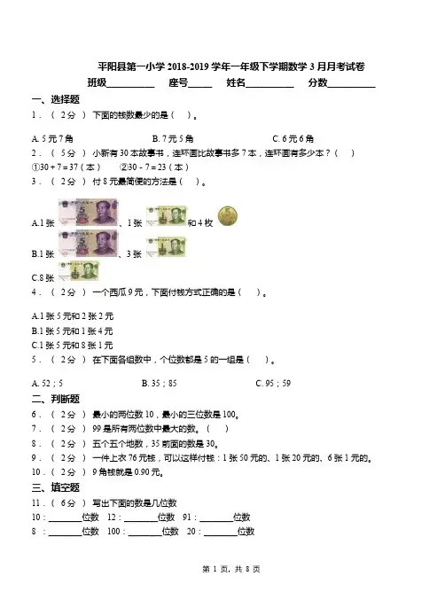 平阳县第一小学2018-2019学年一年级下学期数学3月月考试卷