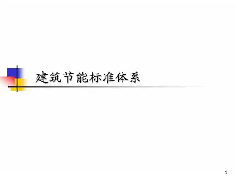 Q1建筑节能标准体系