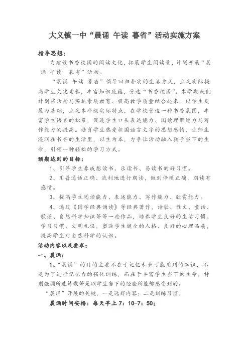 “晨诵午读暮省”活动方案