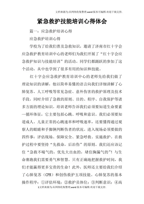 紧急救护技能培训心得体会