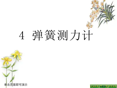 教科版小学科学四年级上册科学4.弹簧测力计