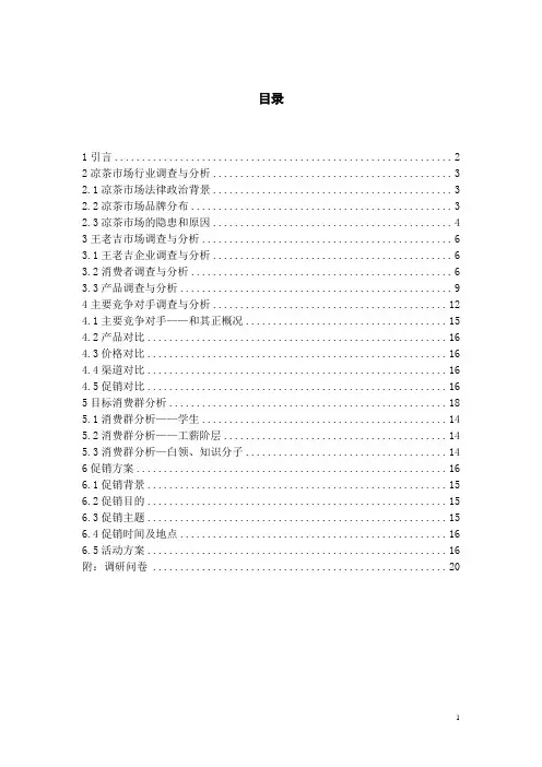 王老吉市场营销调研分析